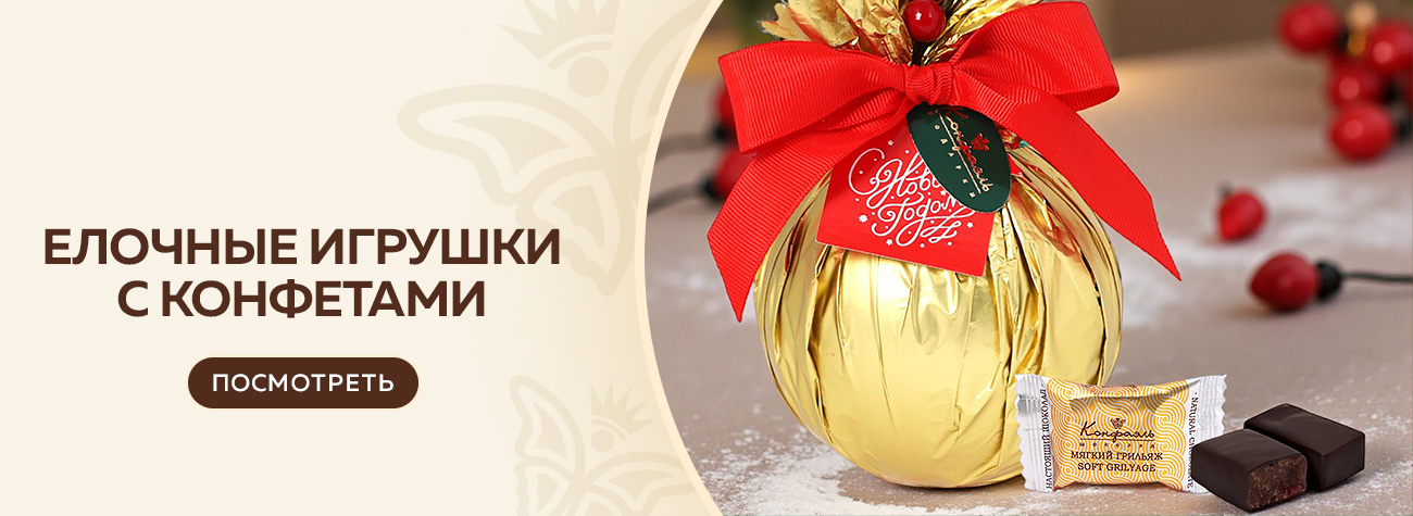 Елочные игрушки с конфетами