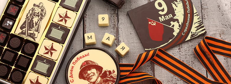 Шоколадная фабрика «Конфаэль» вручила сладкие подарки ветеранам Великой Отечественной