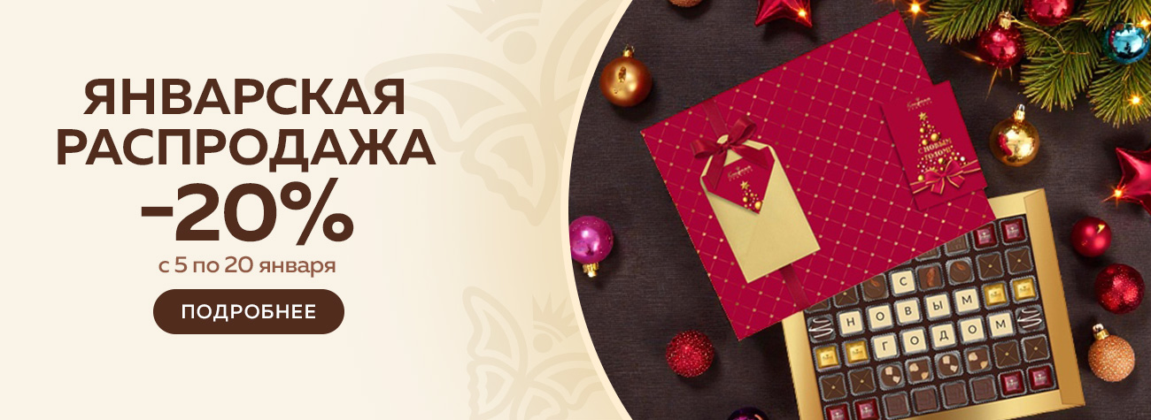 Акция - Январская распродажа -20% 2026