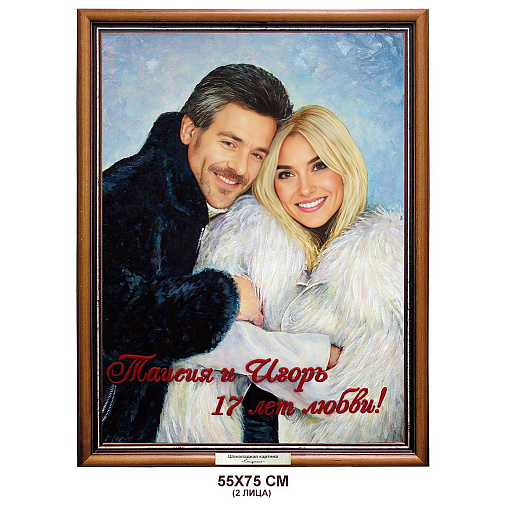 Картина из шоколада 2 лица 55х75 см