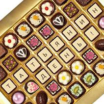 Шоколадная телеграмма Татьянин День! набор конфет ассорти 475г