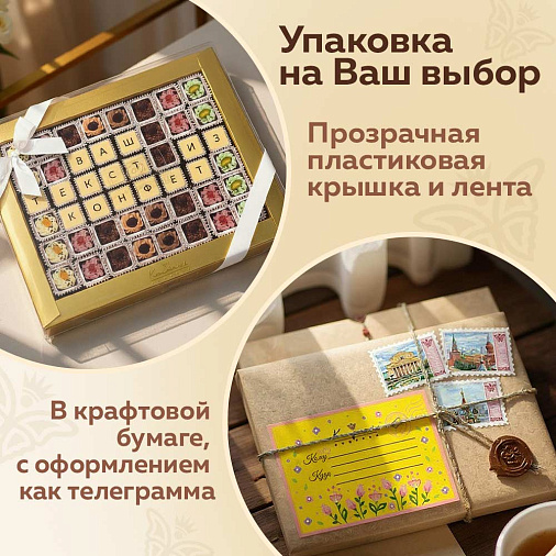 "Ваш текст из конфет" индивидуальный набор 48 конфет
