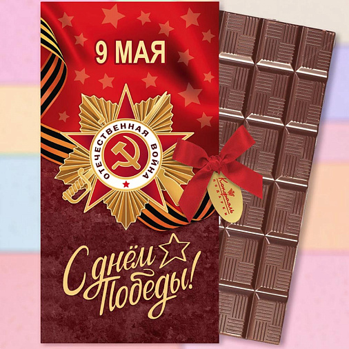 "С Днём Победы" шоколад молочный