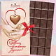 "Таю в твоих руках" открытка молочный шоколад