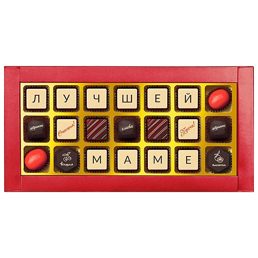 "Лучшей маме" шоколадные конфеты