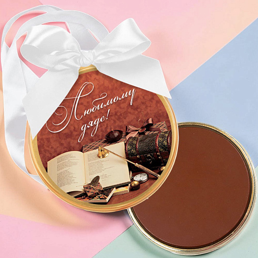 "Любимому дяде" медаль молочный шоколад