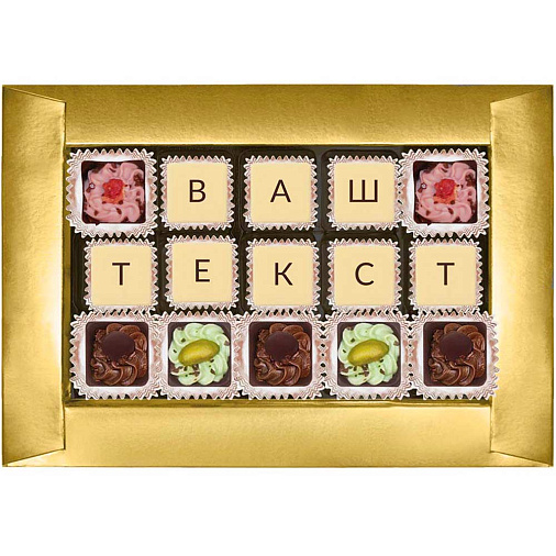 "Ваш текст из конфет" индивидуальный набор 15 конфет