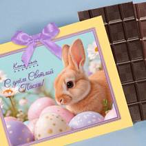 "С днём Светлой Пасхи" шоколад молочный, шоколад горький