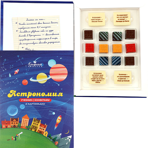 Учебник с конфетами ассорти Астрономия 150г