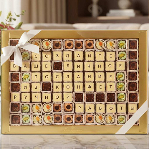 "Ваш текст из конфет" индивидуальный набор 96 конфет
