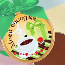 "Моей соседке" медаль молочный шоколад 