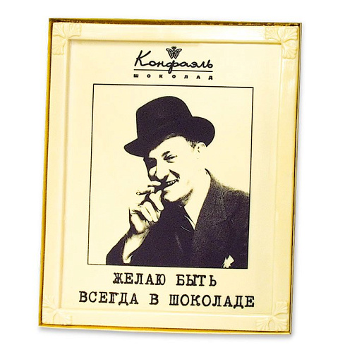 "Желаю быть всегда в шоколаде!" шоколад белый