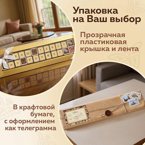 "Ваш текст из конфет" индивидуальный набор 24 конфеты