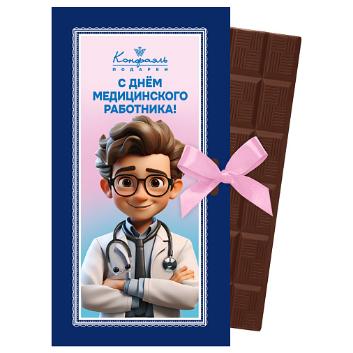 "С Днём медицинского работника" шоколад молочный