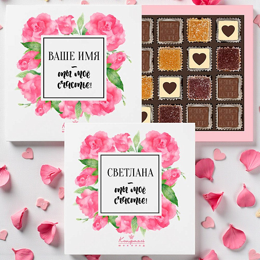 Набор конфет С ВАШИМ ТЕКСТОМ SoloBox «Ты мое счаcтье» (солобокс)