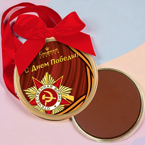 "С Днём Победы" молочный шоколад медаль