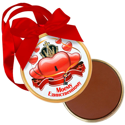 "Моему единственному" медаль молочный шоколад