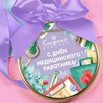 "С Днём медицинского работника" медаль из молочного шоколада
