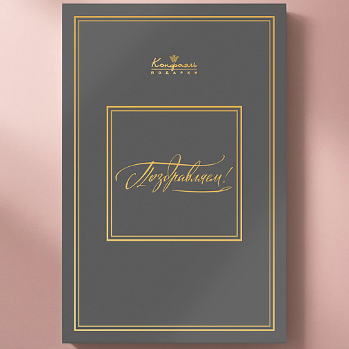 "Поздравляем" книга с шоколадными конфетами 