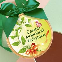 "Самой молодой бабушке" медаль молочный шоколад 70г
