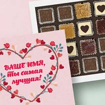 Ваш текст на наборе конфет «Ты самая лучшая» (солобокс)