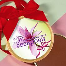 "Понимающей свекрови" медаль молочный шоколад