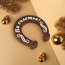 "Подкова" скульптура шоколад молочный 210г