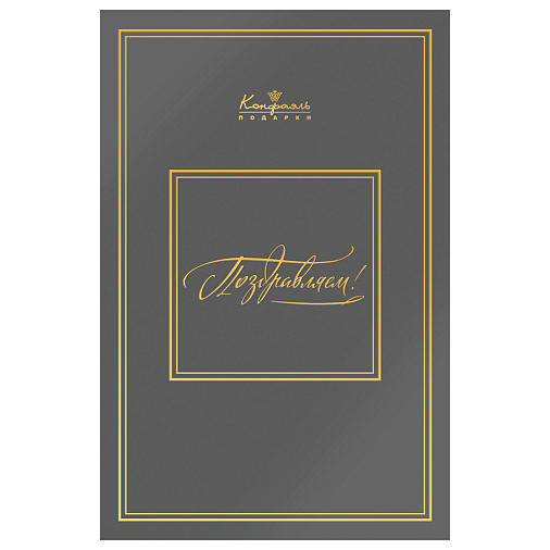 "Поздравляем" книга с шоколадными конфетами 