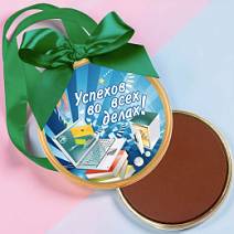 "Успехов во всех делах" медаль молочный шоколад