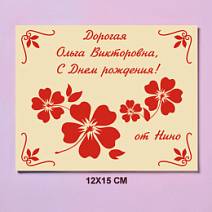 "Ваш текст" на индивидуальной открытке из белого шоколада 15х12см