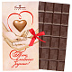 "Таю в твоих руках" открытка молочный шоколад