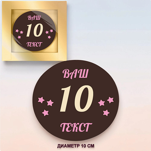 "Ваш текст-поздравление в 2 цвета" медаль молочный шоколад 10см 