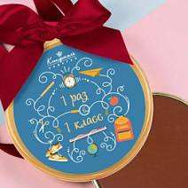 "1 раз в 1 класс" медаль молочный шоколад