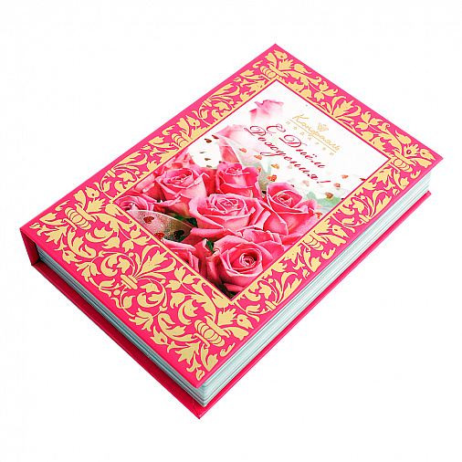 Розовая книга с конфетами ассорти С Днем рождения! 140г