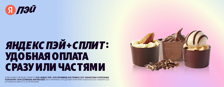 Яндекс Пэй + Сплит