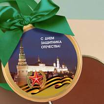"С Днём защитника Отечества" медаль молочный шоколад  (Кремль)