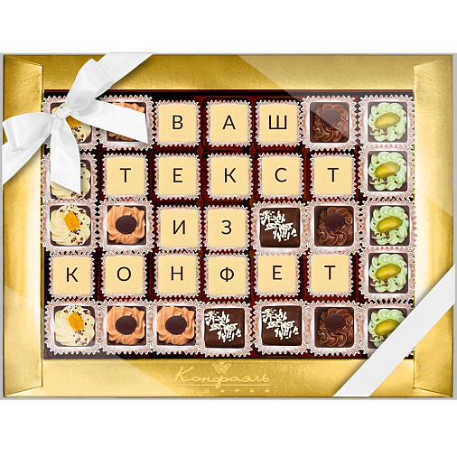 "Ваш текст из конфет" индивидуальный набор 35 конфет