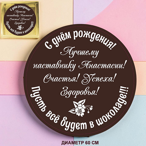 "Ваш текст-поздравление" медаль молочный шоколад 60 см