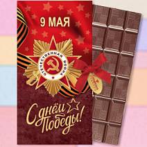 "С Днём Победы" шоколад молочный