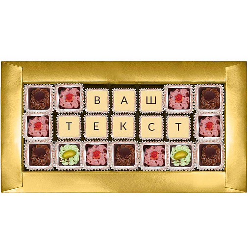 "Ваш текст из конфет" индивидуальный набор 21 конфета