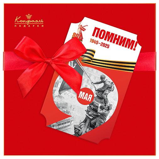 На 9 Мая набор конфет ассорти 170г